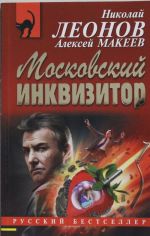 Московский инквизитор