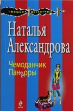 Чемоданчик Пандоры