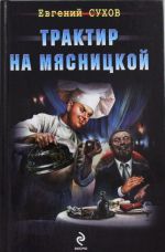 Трактир на Мясницкой