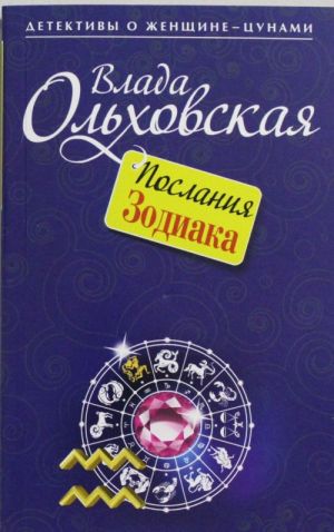 Poslanija Zodiaka