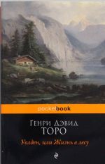 Уолден, или Жизнь в лесу