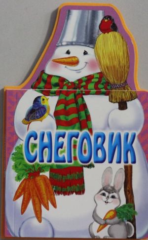 Книжки на брюшке. Снеговик