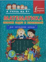 Matematika. Sbornik zadach i uprazhnenij dlja nachalnoj shkoly.