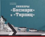 Линкоры "Бисмарк" и "Тирпиц"