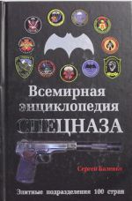 Всемирная энциклопедия Спецназа. Элитные подразделения 100 стран