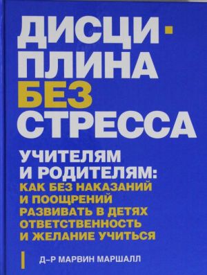 Distsiplina bez stressa. Uchiteljam i roditeljam: kak bez nakazanij i pooschrenij razvivat v detjakh otvetstvennost i zhelanie uchitsja