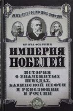 Империя Нобелей: история о знаменитых шведах, бакинской нефти и революции в России