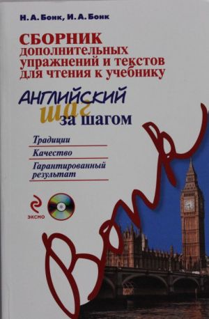 Сборник дополнительных упражнений и текстов для чтения к учебнику Английский шаг за шагом (+СD)