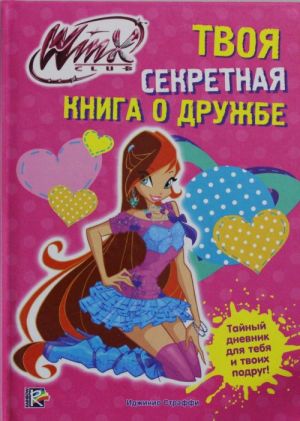 Winx Club. Твоя секретная книга о дружбе