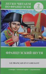 Французский шутя = Le Francais en S' Amusant. Уровень 2. Книга на французском языке