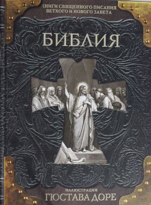 Библия. Книги Священного Писания Ветхого и Нового Завета