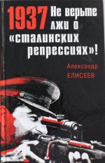 1937: Ne verte lzhi o "stalinskikh repressijakh"!