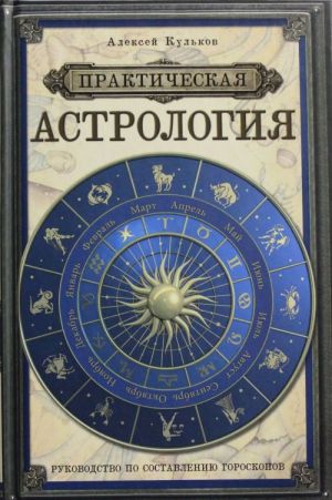 Prakticheskaja astrologija: rukovodstvo po sostavleniju goroskopov