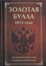 Золотая булла 2014 года. Монархический план возрождения России