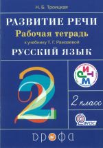 Развитие речи. 2 класс. Рабочая тетрадь