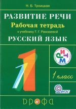 Развитие речи. 1 класс. Рабочая тетрадь