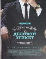 Хорошие манеры и деловой этикет. Иллюстрированное руководство