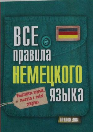 Все правила немецкого языка