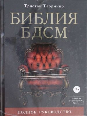 Biblija BDSM. Polnoe rukovodstvo