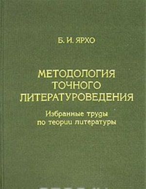 Методология точного литературоведения. Избранные труды по теории литературы