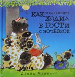 Как медвежонок ходил в гости с ночёвкой