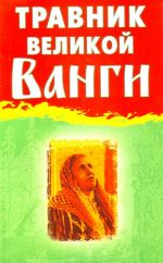 Травник великой Ванги.