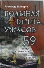 Большая книга ужасов. 59