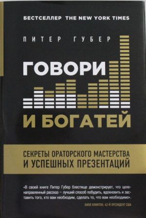 Govori i bogatej. Sekrety oratorskogo masterstva i uspeshnykh prezentatsij