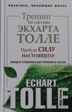 Тренинг по системе Экхарта Толле. Пробуди силу настоящего! Выход из страданий в мир гармонии и счастья