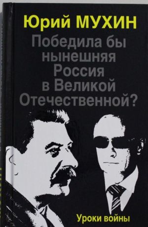 Победила бы нынешняя Россия в Великой Отечественной? Уроки войны