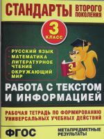 Работа с текстом и информацией. 3 класс