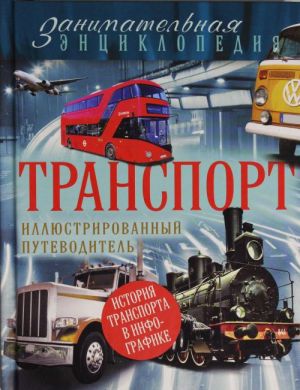 Транспорт