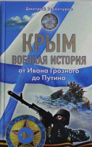 Krym. Voennaja istorija. Ot Ivana Groznogo do Putina