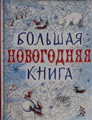 Большая новогодняя книга