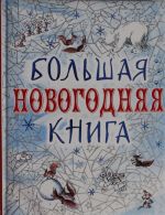 Большая новогодняя книга