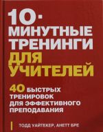 10-minutnye treningi dlja uchitelej. 40 bystrykh trenirovok dlja effektivnogo prepodavanija