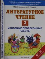 Литературное чтение. Итоговые проверочные работы. 3 класс