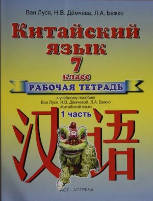 Kitajskij jazyk. Rabochaja tetrad №1 k uchebniku. 7 klassa.