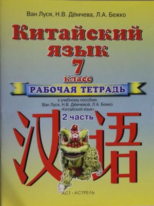 Китайский язык. Рабочая тетрадь N 2 к учебнику 7 класса