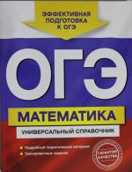 OGE. Matematika. Universalnyj spravochnik