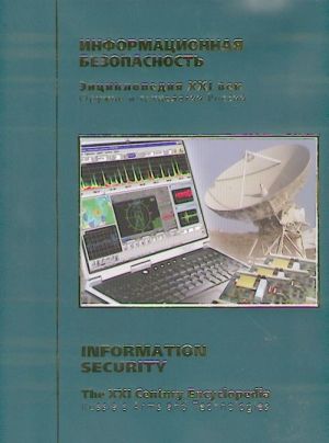 Энциклопедия Оружие и технологии России. XXI век. Том 8 - Информационная безопасность CD-ROM