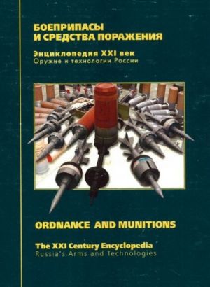 Russia's Arms and Technologies. The XXI Century Encyclopedia. Vol. 12 - Ordnance and Munitions CD-ROM