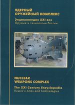 Russia's Arms and Technologies. The XXI Century Encyclopedia. Vol. 14 - Nuclear weapons complex CD-ROM