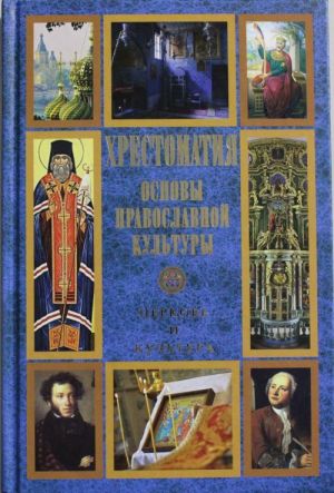 Khrestomatija. Osnovy pravoslavnoj kultury. Tserkov i kultura