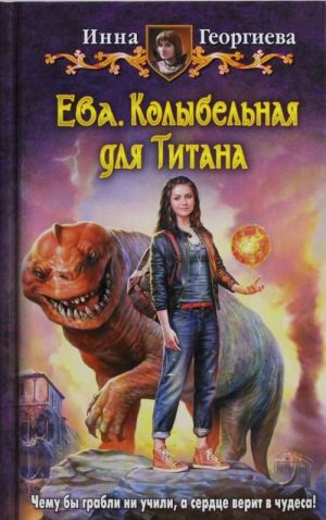 Ева 3. Колыбельная для Титана