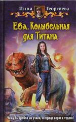 Ева 3. Колыбельная для Титана