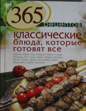 365 рецептов. Классические блюда, которые готовят все