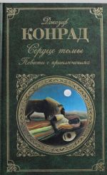 Сердце тьмы. Повести о приключениях