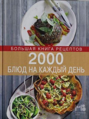 2000 bljud na kazhdyj den