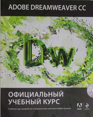 Adobe Dreamweaver CC. Официальный учебный курс (+CD)